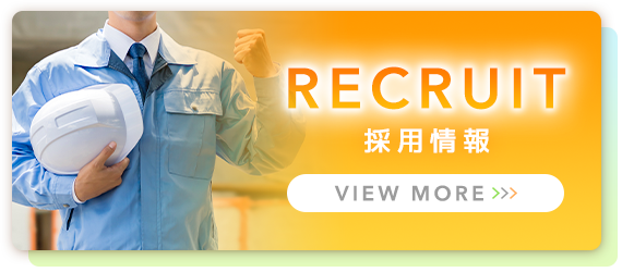 採用情報